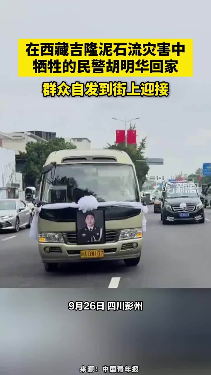 在西藏吉隆泥石流灾害中牺牲的民警胡明华回家，群众自发到街上迎接#在西藏吉隆泥石流灾害中牺牲的民警胡明华回家