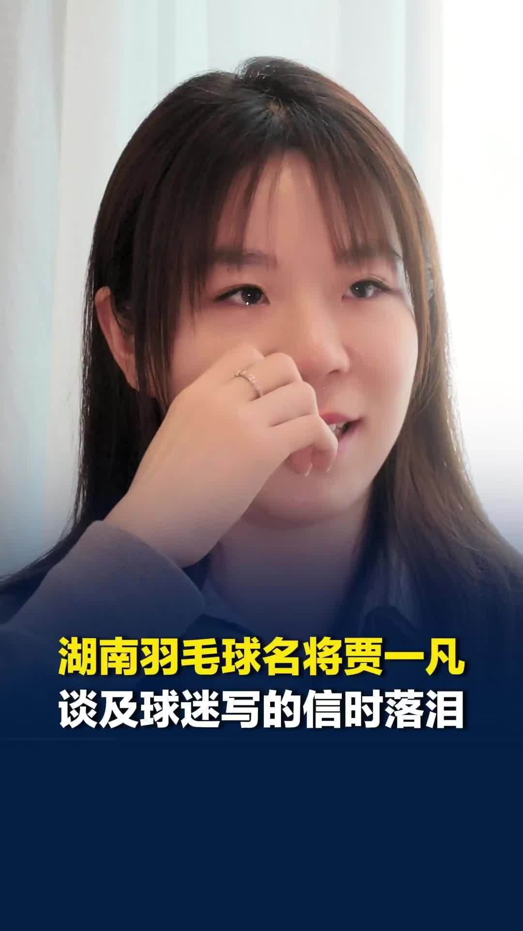 国羽时隔12年再获亚运会女团冠军，湖南羽毛球名将贾一凡落泪：输球时会想起球迷的信