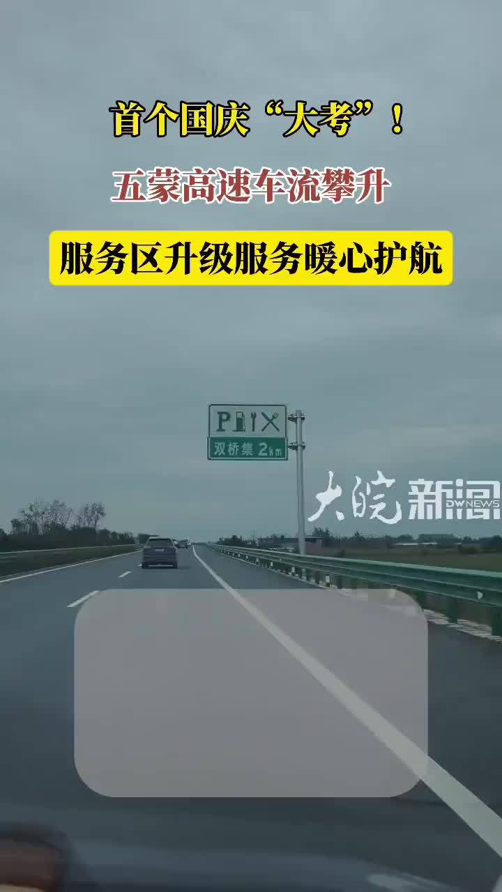 首个国庆“大考”！五蒙高速车流攀升