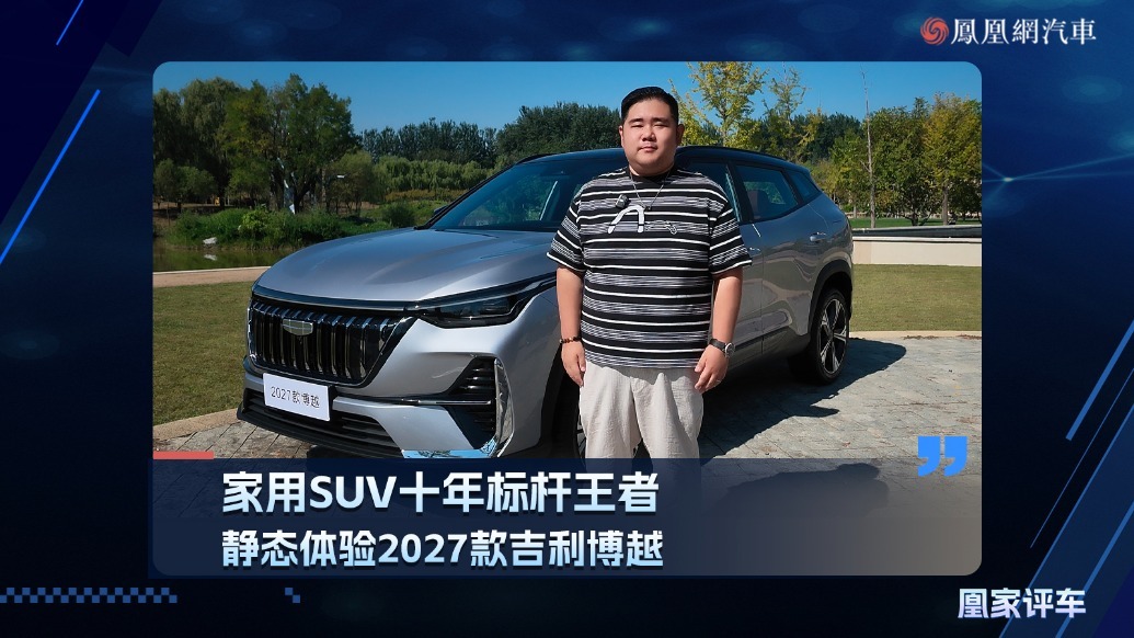 用SUV十年标杆王者  静态体验2027款吉利博越