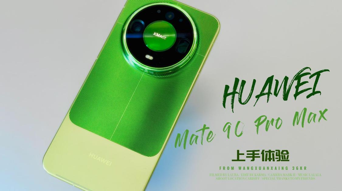科氪 | 年轻又好用！华为Mate 90 Pro Max开箱体验
