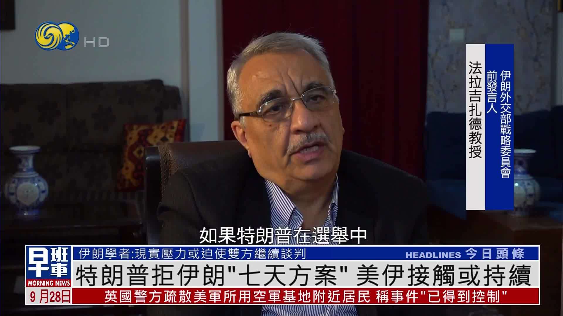 特朗普拒伊朗“七天方案”美伊接触或持续