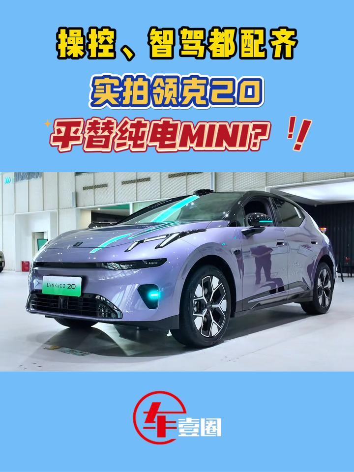 体验领克20：操控是基础，智驾也上车，更会玩了？