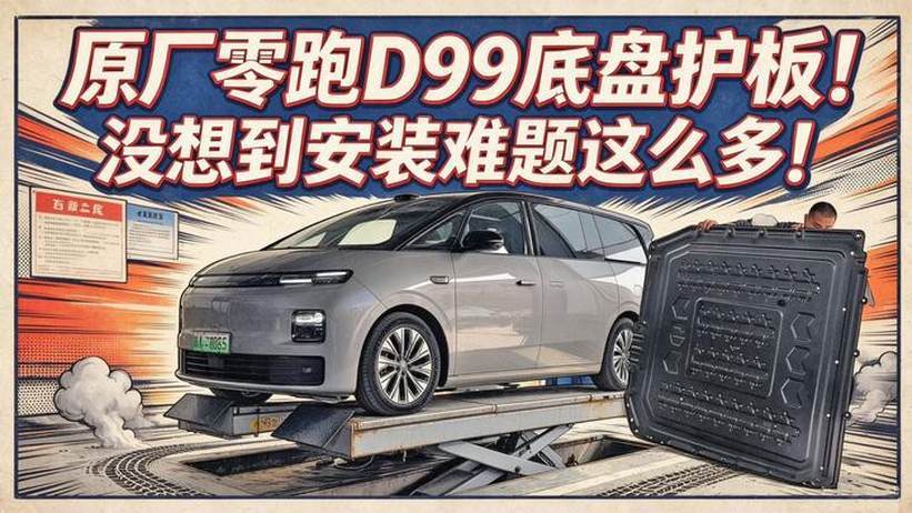 【零跑D99长测10】原厂底盘护板，安装问题这么多