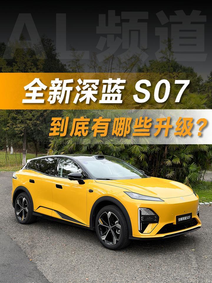 一分钟告诉你全新深蓝 S07到底有哪些升级
