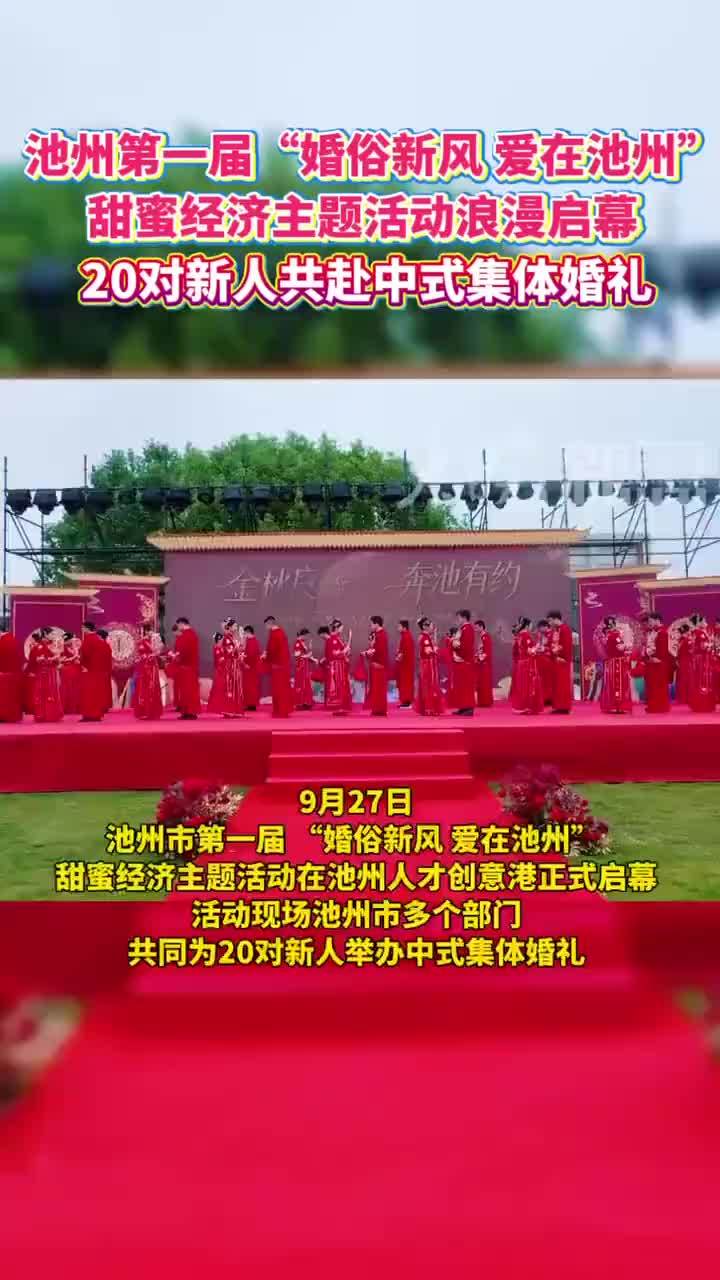 #媒体原创 池州20对新人共赴中式集体婚礼#池州 9月27日，池州市第一届 “婚俗新风 爱在池州” 甜蜜经济主题活动正式启幕，来自该市各地的20对新人共赴中式集体婚礼。 孟智超 大皖新闻记者 朱春友