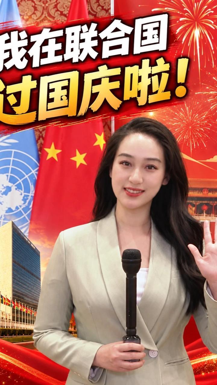 在联合国过国庆！各国外交官都来了 #全球现场100计划 #全球创作者计划 #零基础看懂全球 #国庆