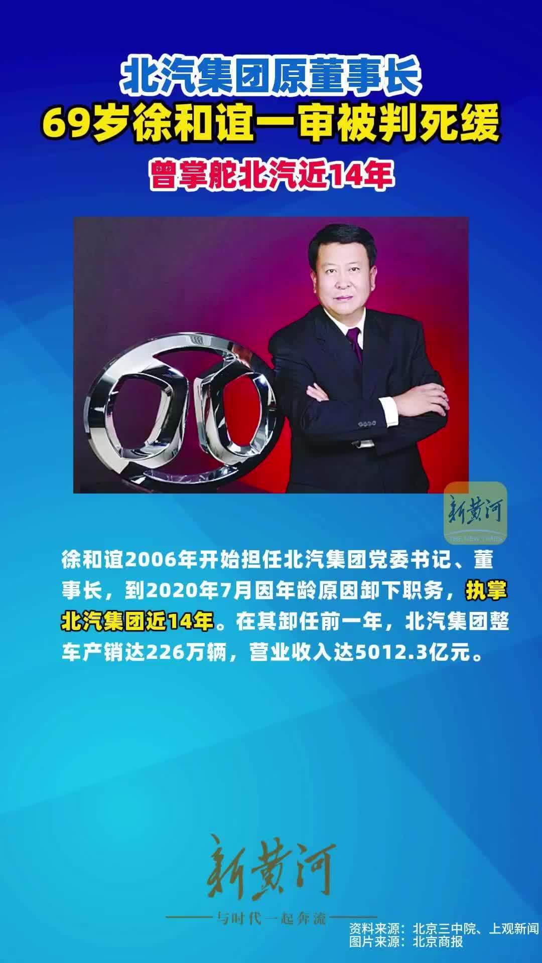 北汽集团原董事长，69岁徐和谊一审被判死缓，曾掌舵北汽近14年