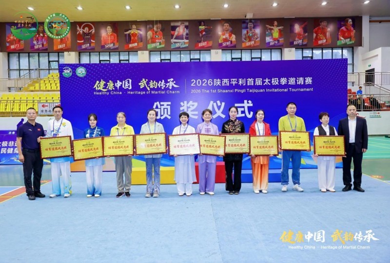 “健康中国 武韵传承”2026陕西平利首届太极拳邀请赛圆满落幕