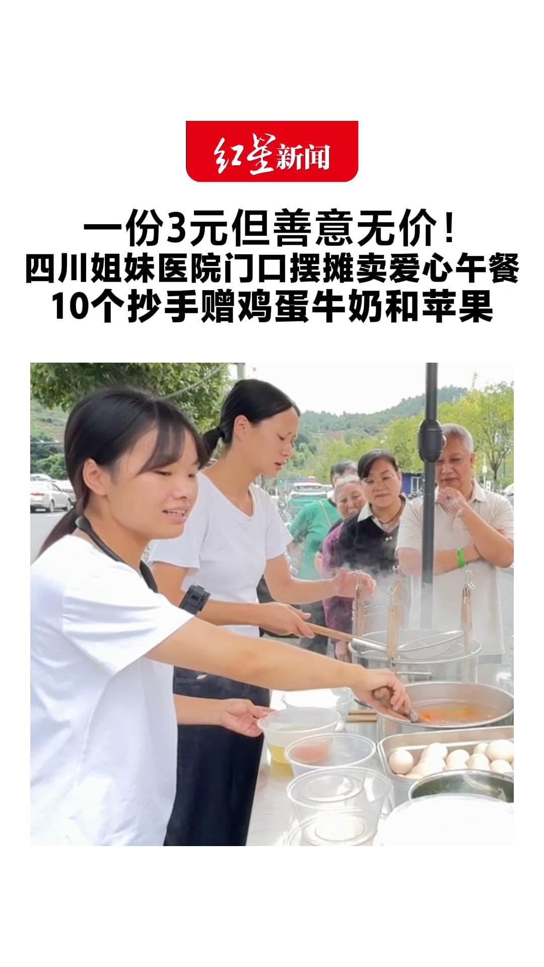 一份3元但善意无价！四川姐妹医院门口摆摊卖爱心午餐 10个抄手赠鸡蛋牛奶和苹果 她们不仅张罗备餐，还给病人送祝福