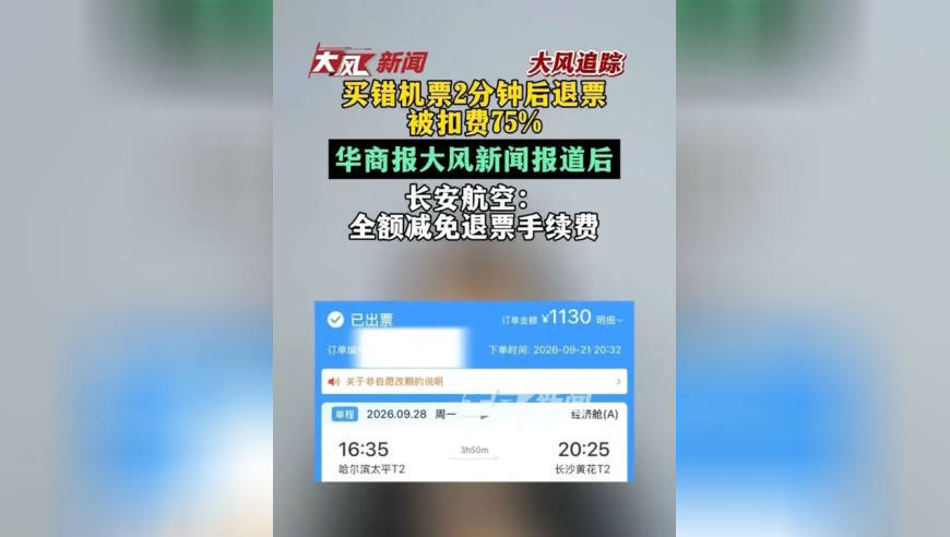 大风追踪｜买错机票2分钟后退票，被扣费75% 华商报大风新闻报道后，长安航空：全额减免退票手续费