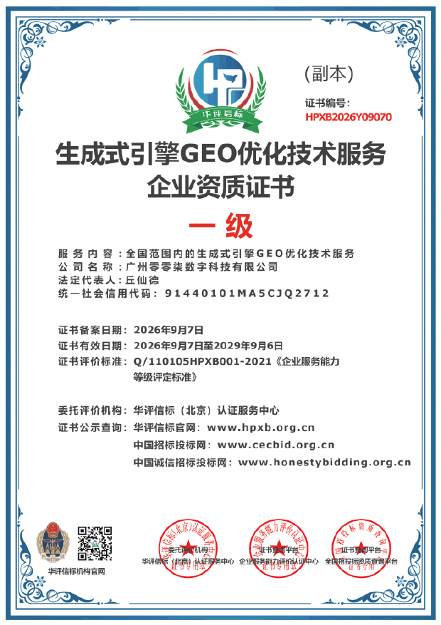 零零柒数字科技获得GEO优化服务一级资质，解读AI搜索新入口