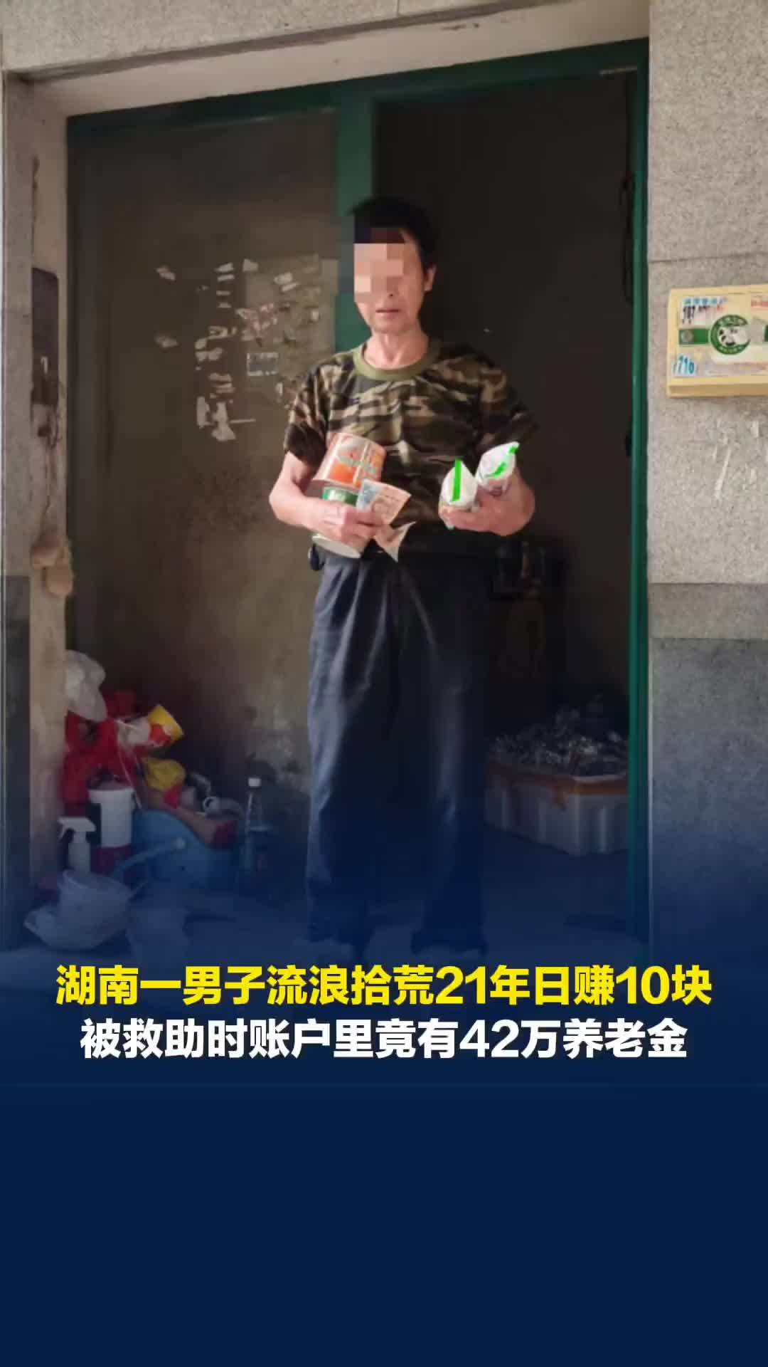 湖南一男子流浪拾荒21年日赚10块，被救助时账户里竟有42万养老金