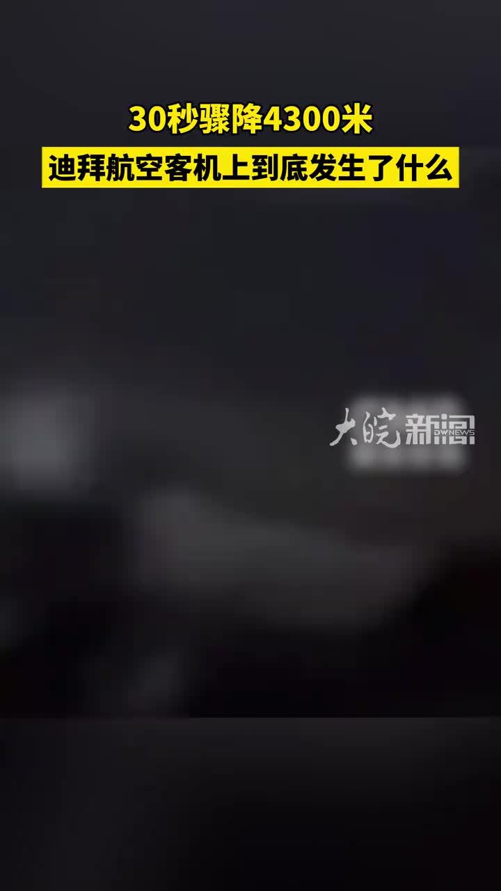 30秒骤降4300米 迪拜航空客机上到底发生了什么