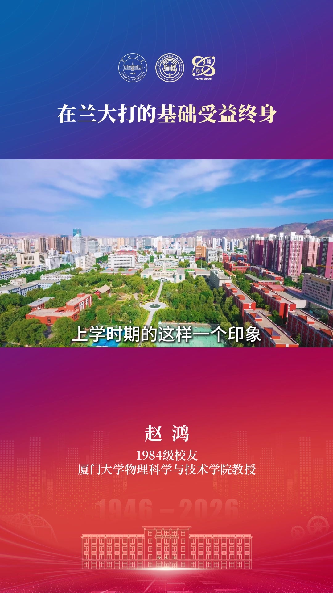 厦门大学教授赵鸿：在兰大打的基础受益终身