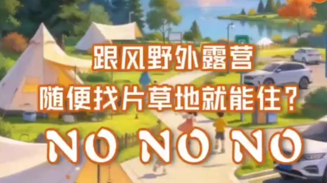 野外露营随便找片草地就能住？这份安全tips快码住