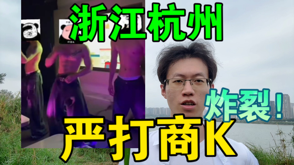 【删掉80%仍炸裂，浙江杭州严打商K有偿陪侍，大量男模失业，回家相亲，给没出校门的科普一下