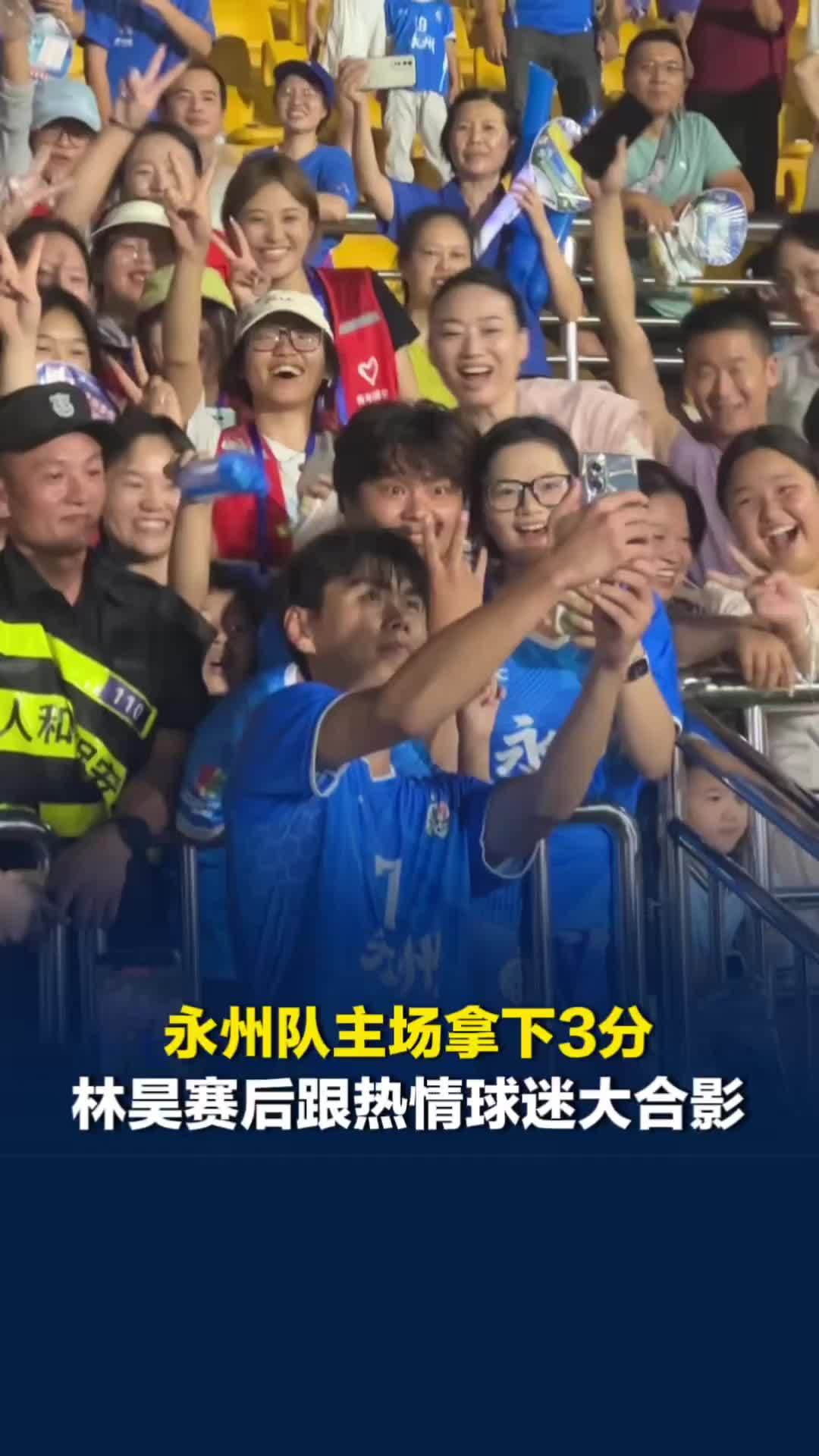 永州队主场拿下3分，林昊两次助攻帮球队收获进球，赛后热情球迷争相合影