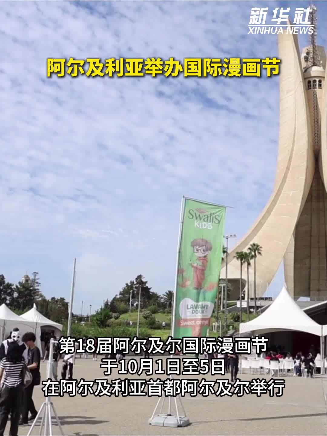 阿尔及利亚举办国际漫画节