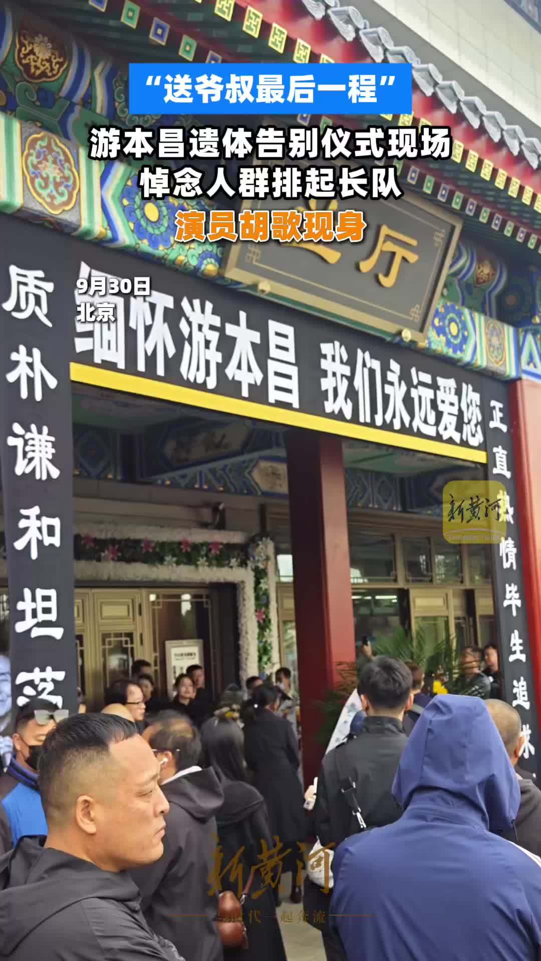 “送爷叔最后一程”，游本昌遗体告别仪式现场，悼念人群排起长队，演员胡歌现身
