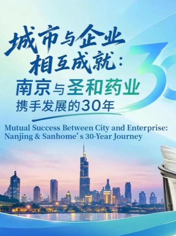 【城市与企业相互成就：南京与圣和药业携手发展的30年】这是一家企业与一座城市互相成就的故事！1996年，圣和药业在南京创办。30年间，这家从一间实验室起步的企业，成长为创新药研发、生产、销售全链条企业