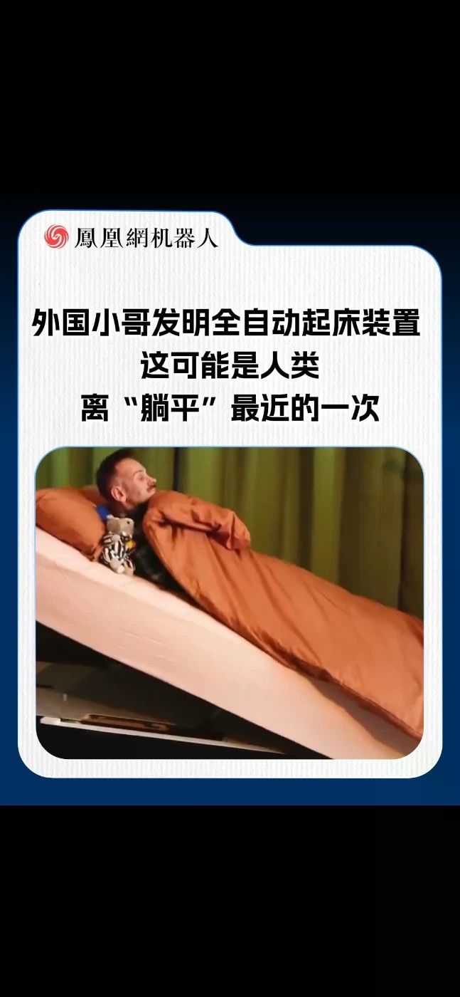 外国小哥发明全自动起床装置 这可能是人类离“躺平”最近的一次！从起床到吃饭全程不用动手，机械臂直接把你安排得明明白白。网友直呼：懒人创造力天花板！这套硬核自动化装置，你觉得实用还是离谱？#全自动起床装
