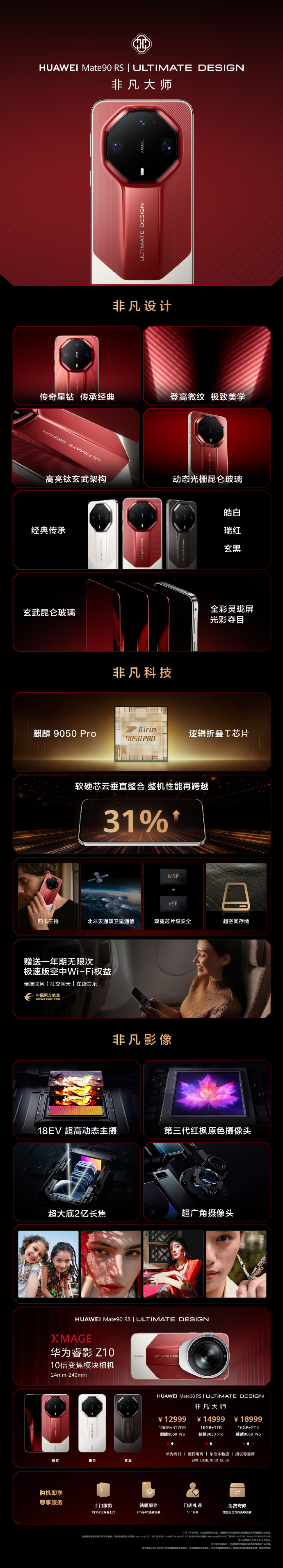 华为Mate 90 RS非凡大师手机发布,售价12999元起