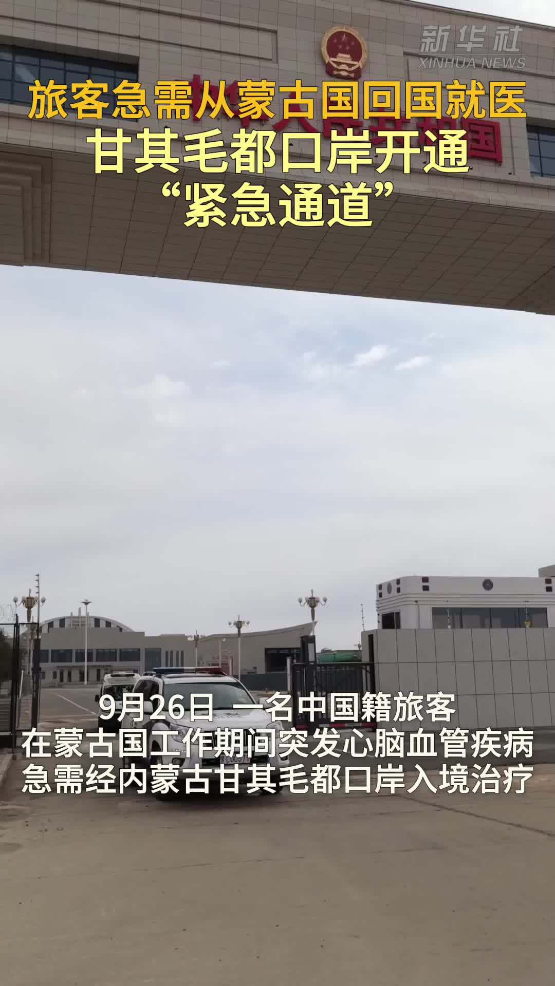 旅客急需回国就医 甘其毛都口岸开通“紧急通道”
