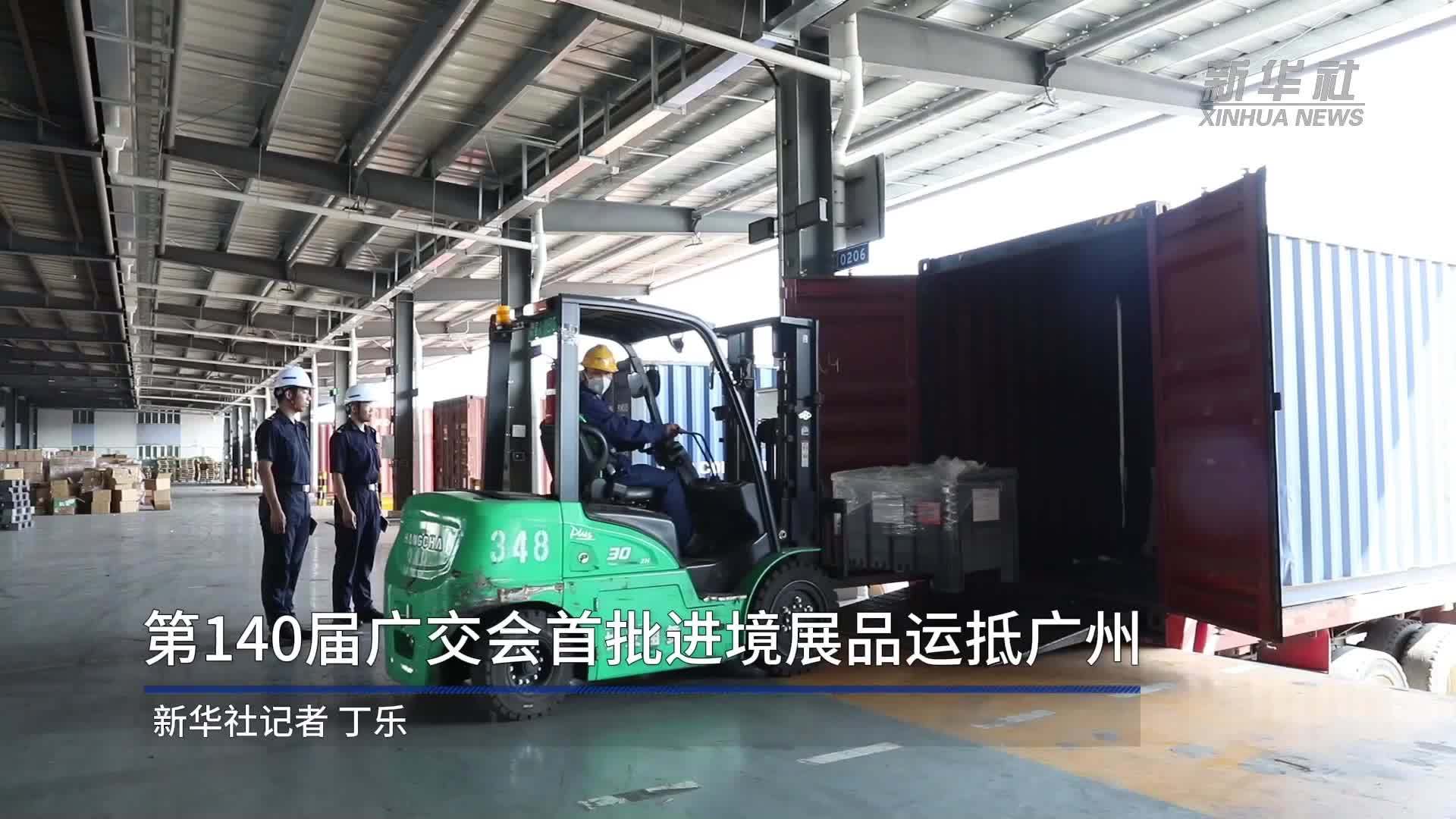 第140届广交会首批进境展品运抵广州