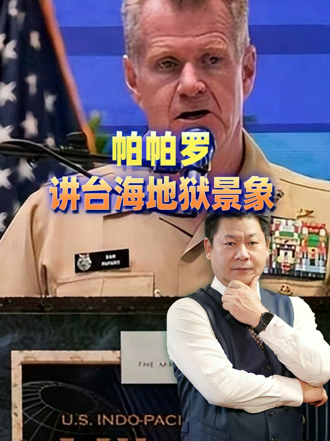 帕帕罗谈怎样不和中国打起来，实则拼命抬高统一成本？#零基础看懂全球 #全球创作者计划