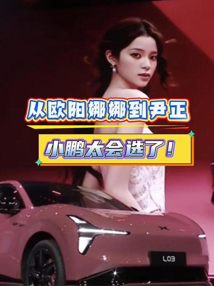 从欧阳娜娜到尹正，小鹏太会选了