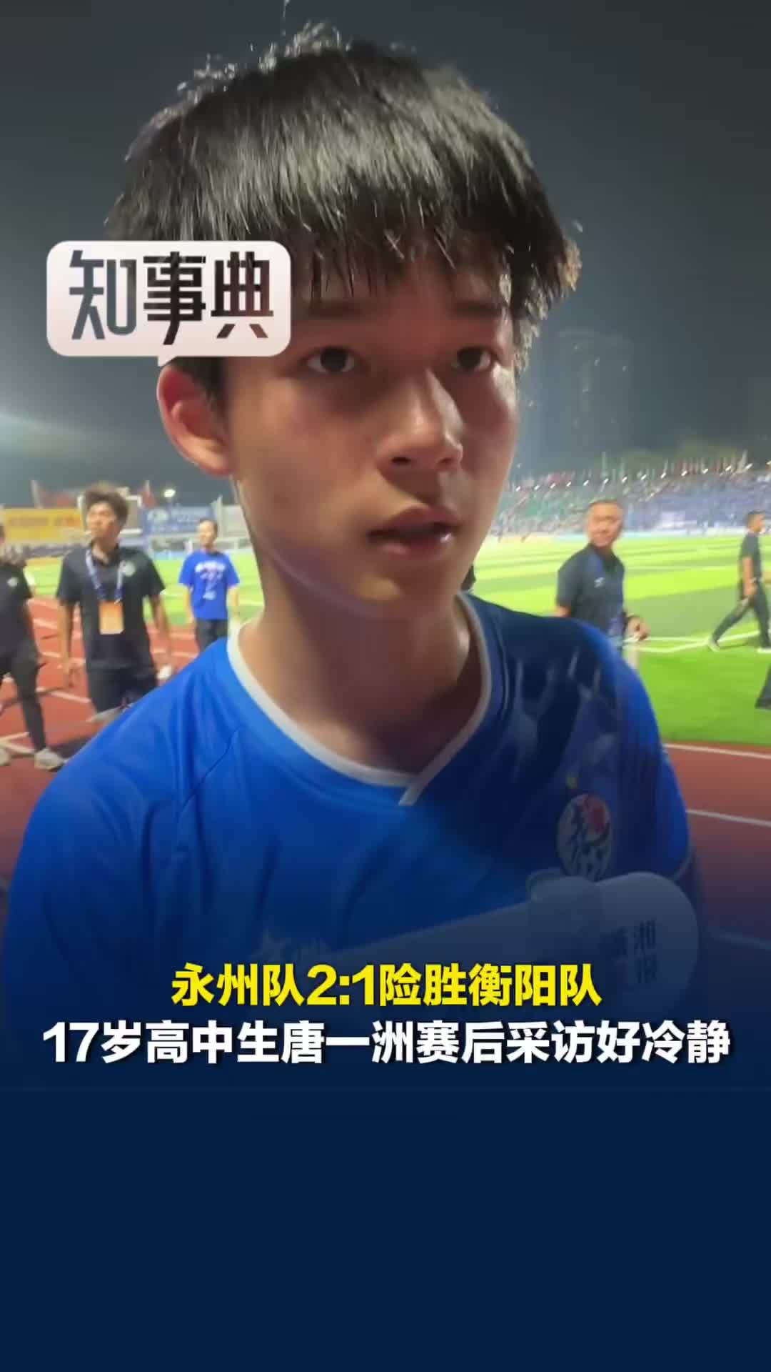 永州队2:1险胜衡阳队！17岁高中生唐一洲赛后采访好冷静：这场胜利对球队很重要
