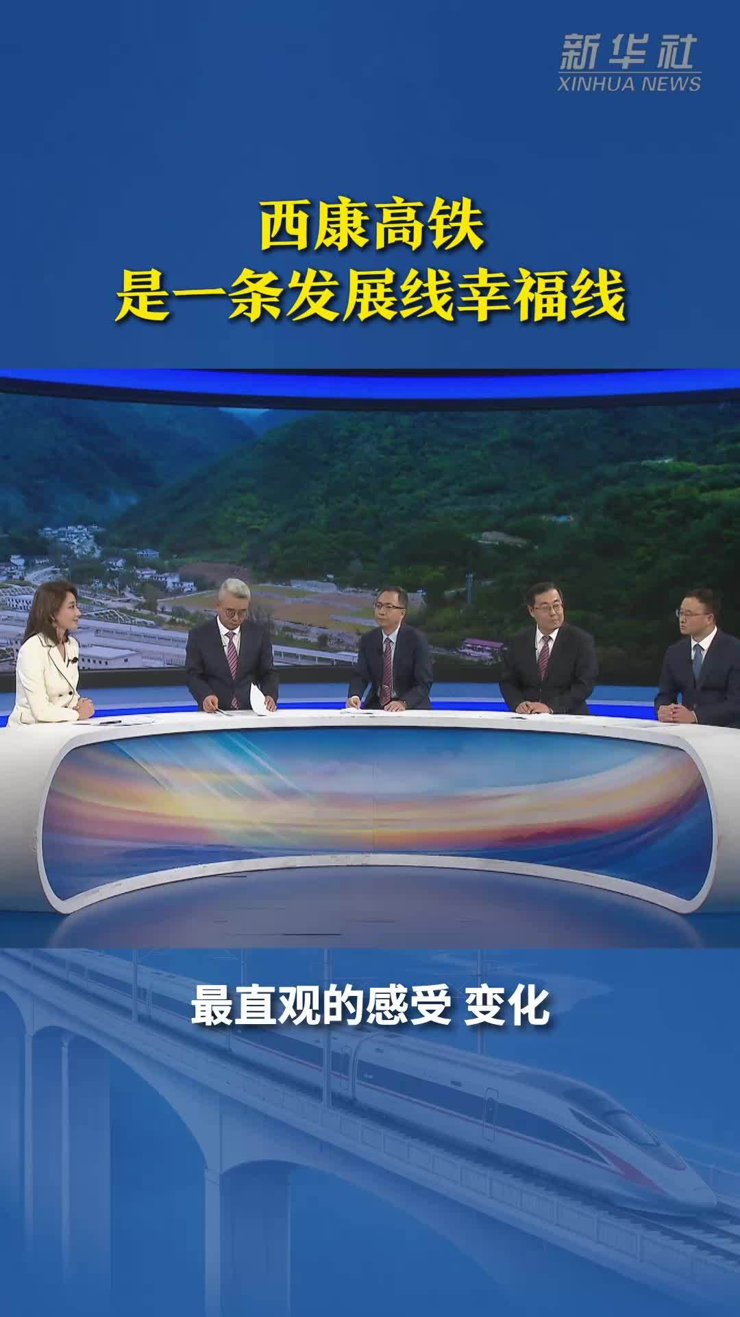 西康高铁是一条发展线幸福线