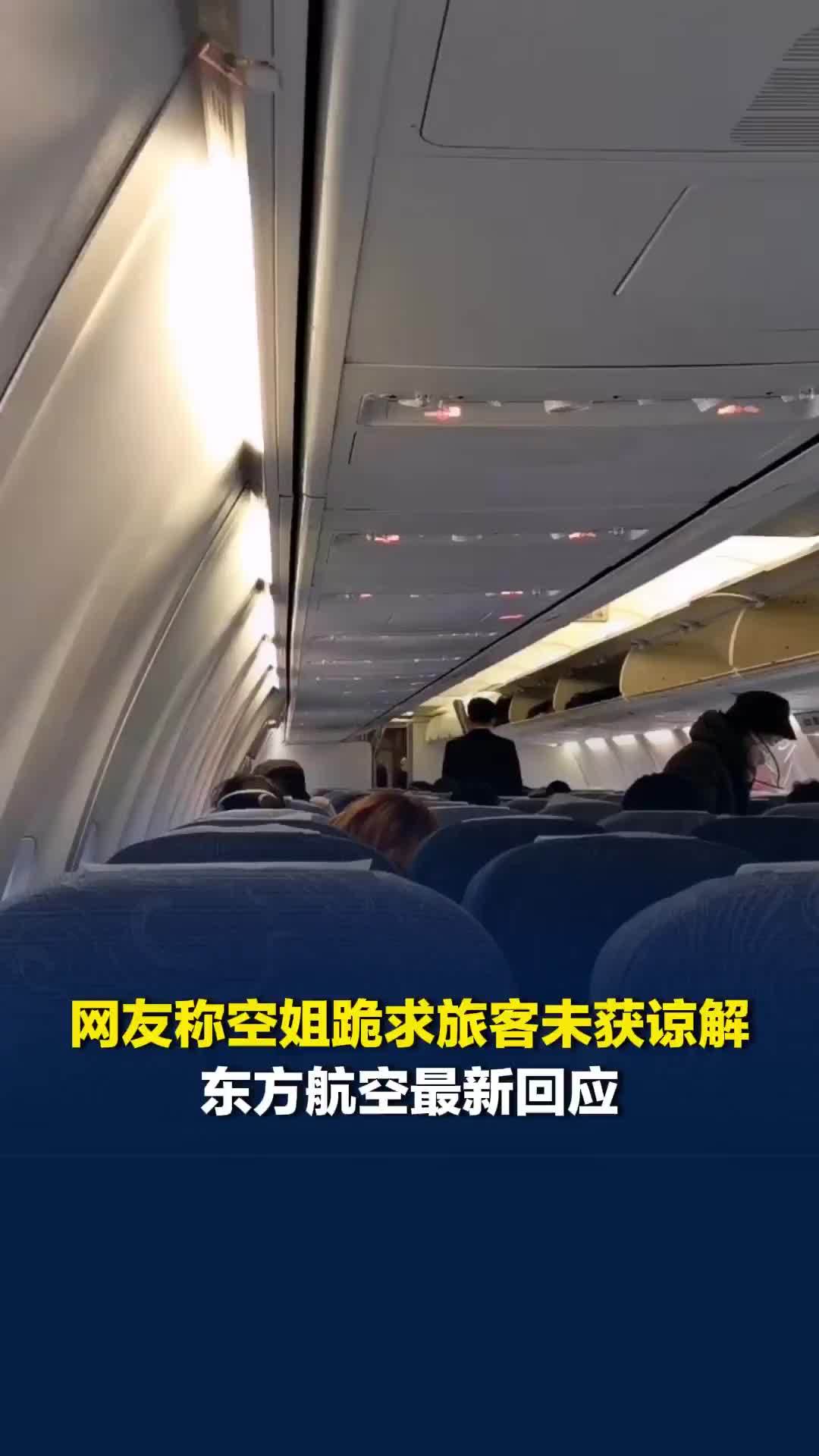 网友称空姐跪求旅客未获谅解，东方航空最新回应