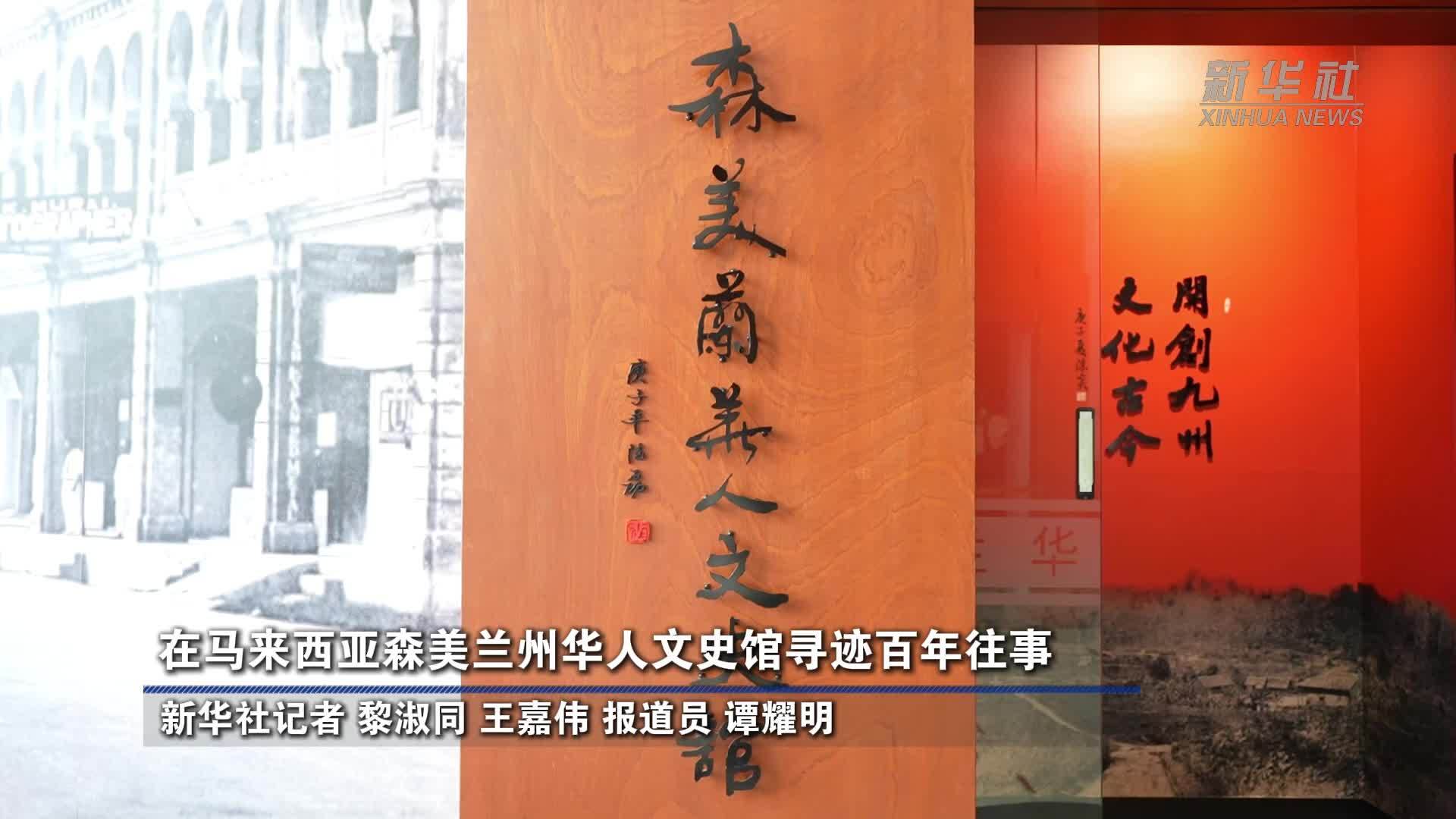 在马来西亚森美兰州华人文史馆寻迹百年往事