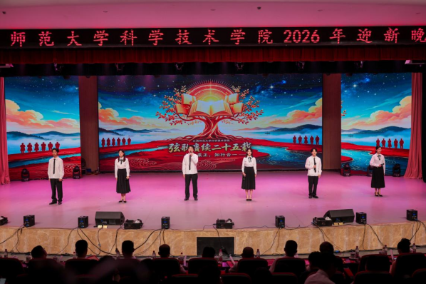 江西师大科技学院2026年迎新晚会精彩上演