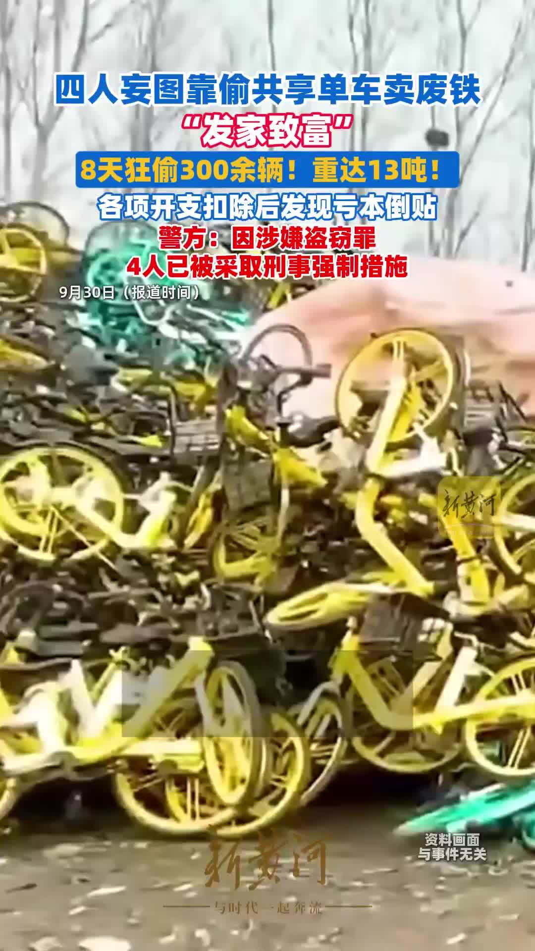 4人偷13吨共享单车卖废铁，亏本倒贴，全部被抓