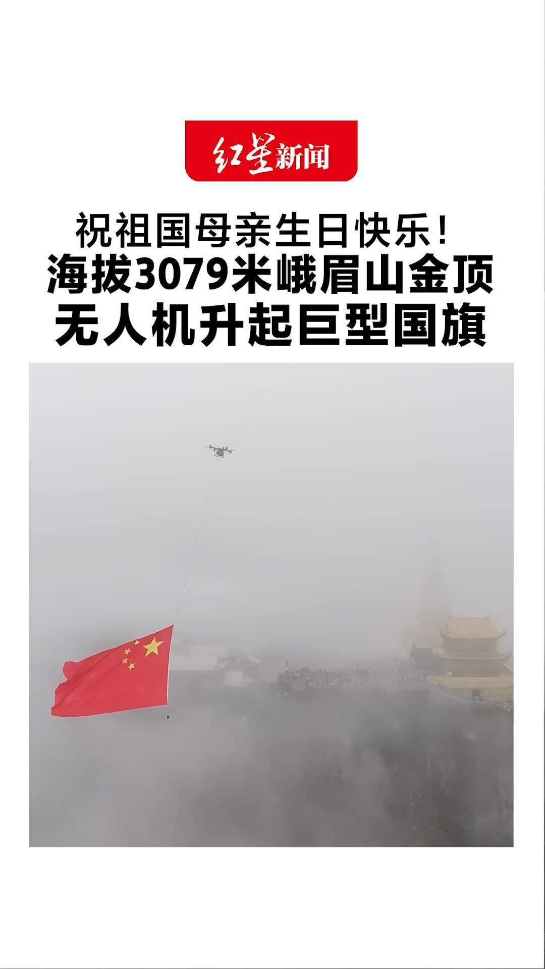 祝祖国母亲生日快乐！海拔3079米峨眉山金顶 无人机升起巨型国旗 “何其有幸 生于华夏”