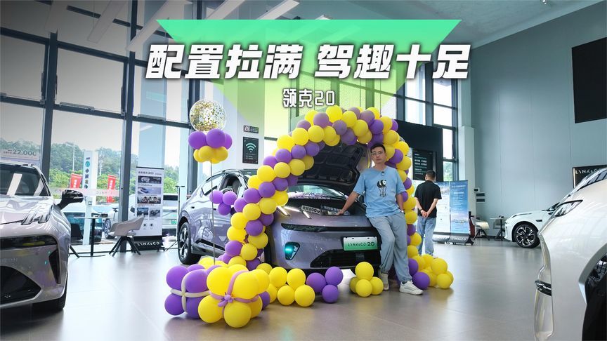 20万内标配800V+激光雷达，年轻需求一步到位，探店领克20
