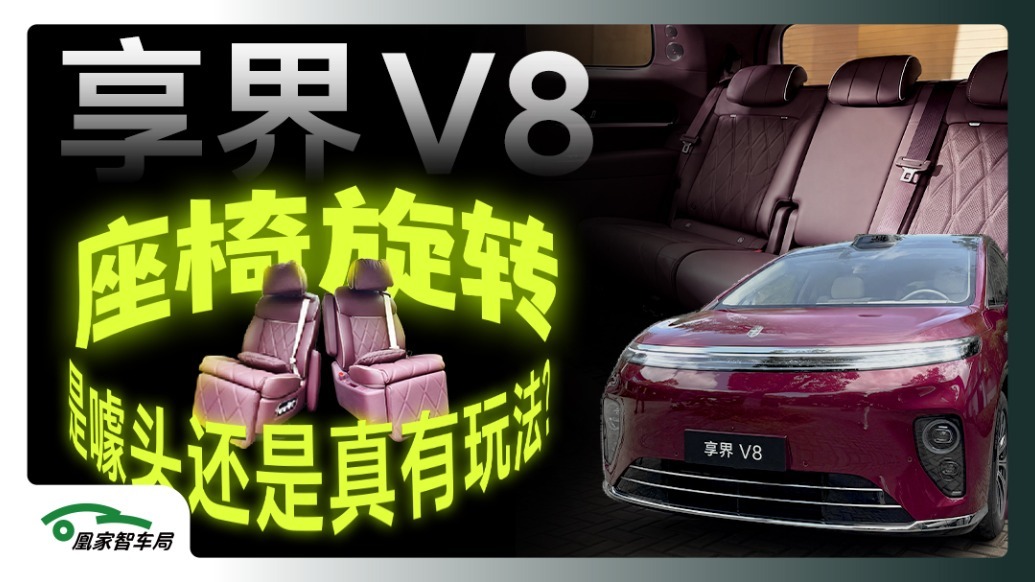 能在车里吃火锅打麻将，是种什么体验？享界V8