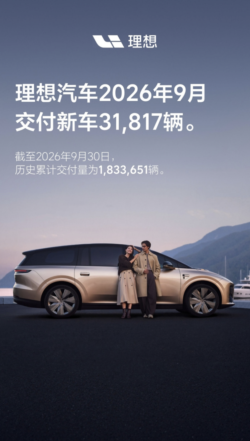 理想汽车9月交付31817辆,历史累计突破183万辆