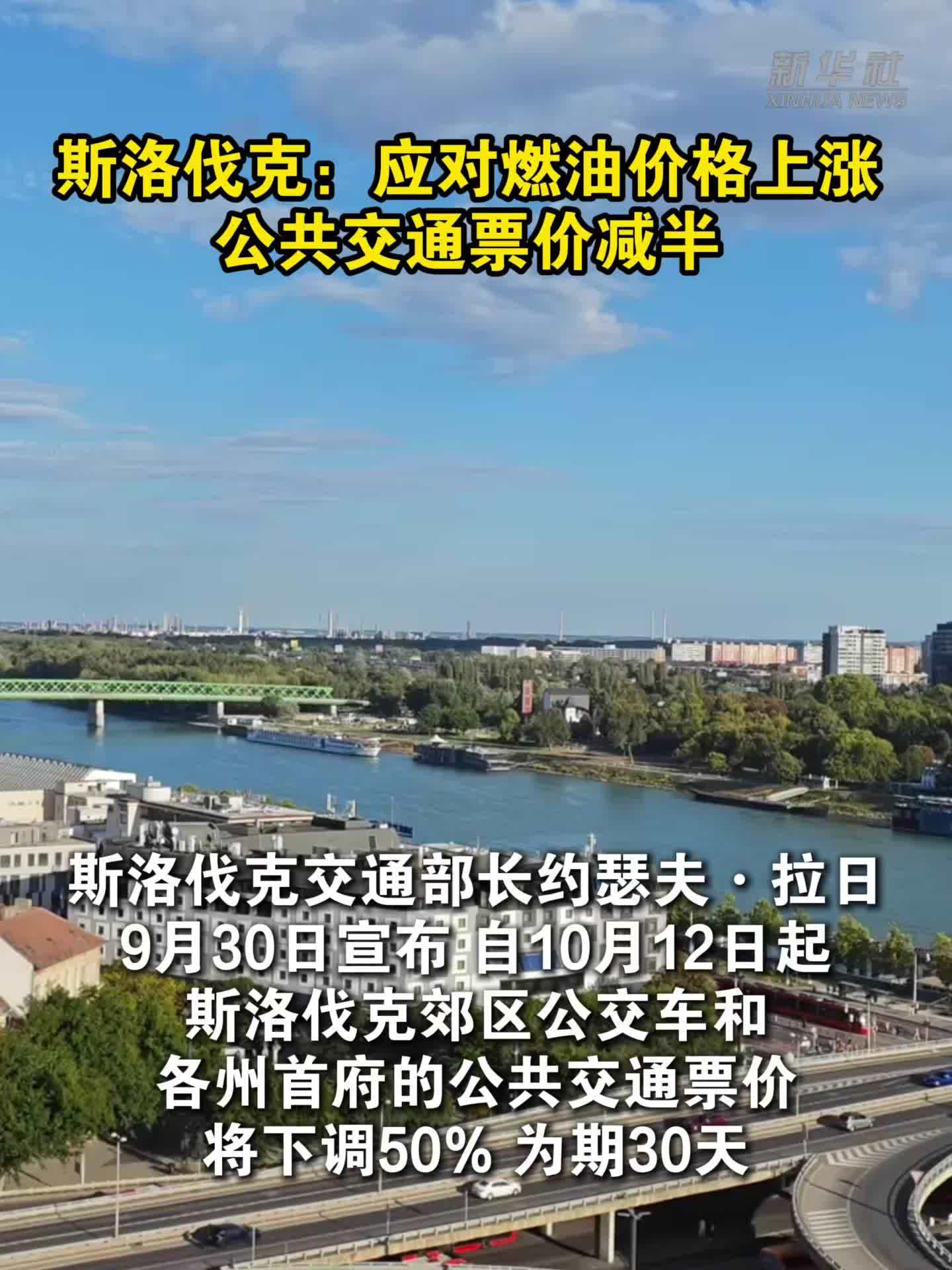 斯洛伐克：应对燃油价格上涨 公共交通票价减半