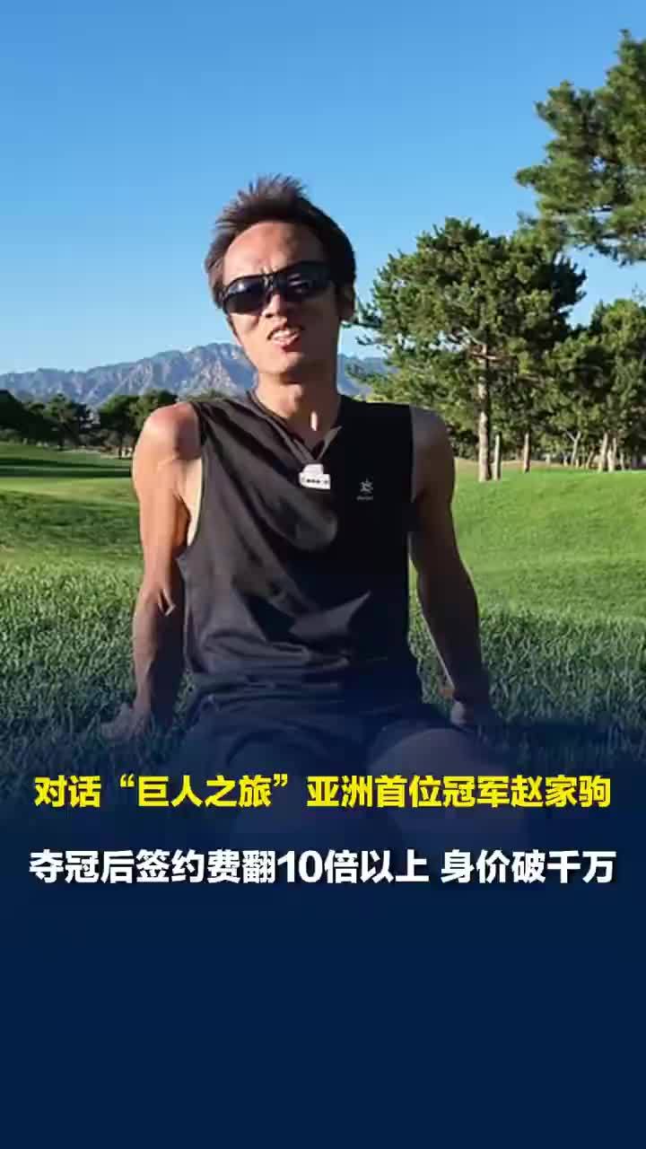 赵家驹回应夺冠后身价破千万，赵家驹称几年前身价就已百万级