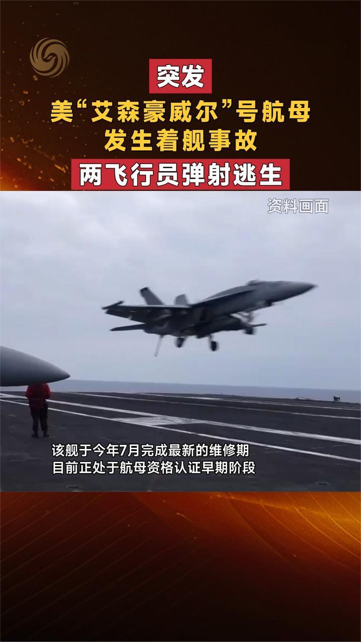 突发！美“艾森豪威尔”号航母发生着舰事故 两飞行员弹射逃生