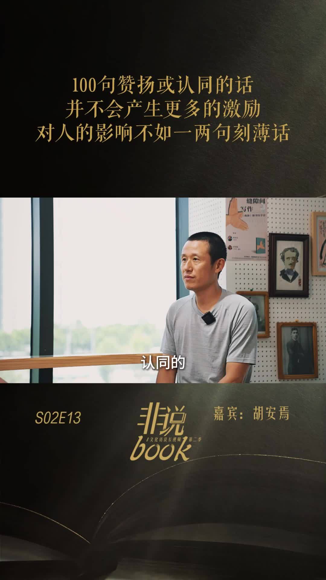 胡安焉：100句赞扬的话或认同的话，对人产生的影响，不如一两句刻薄话