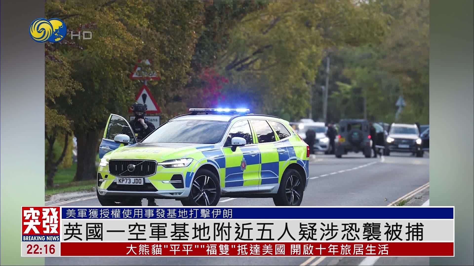 突发事件直播完整版｜英国一空军基地附近发生“重大事件” 5人疑涉恐袭而被捕