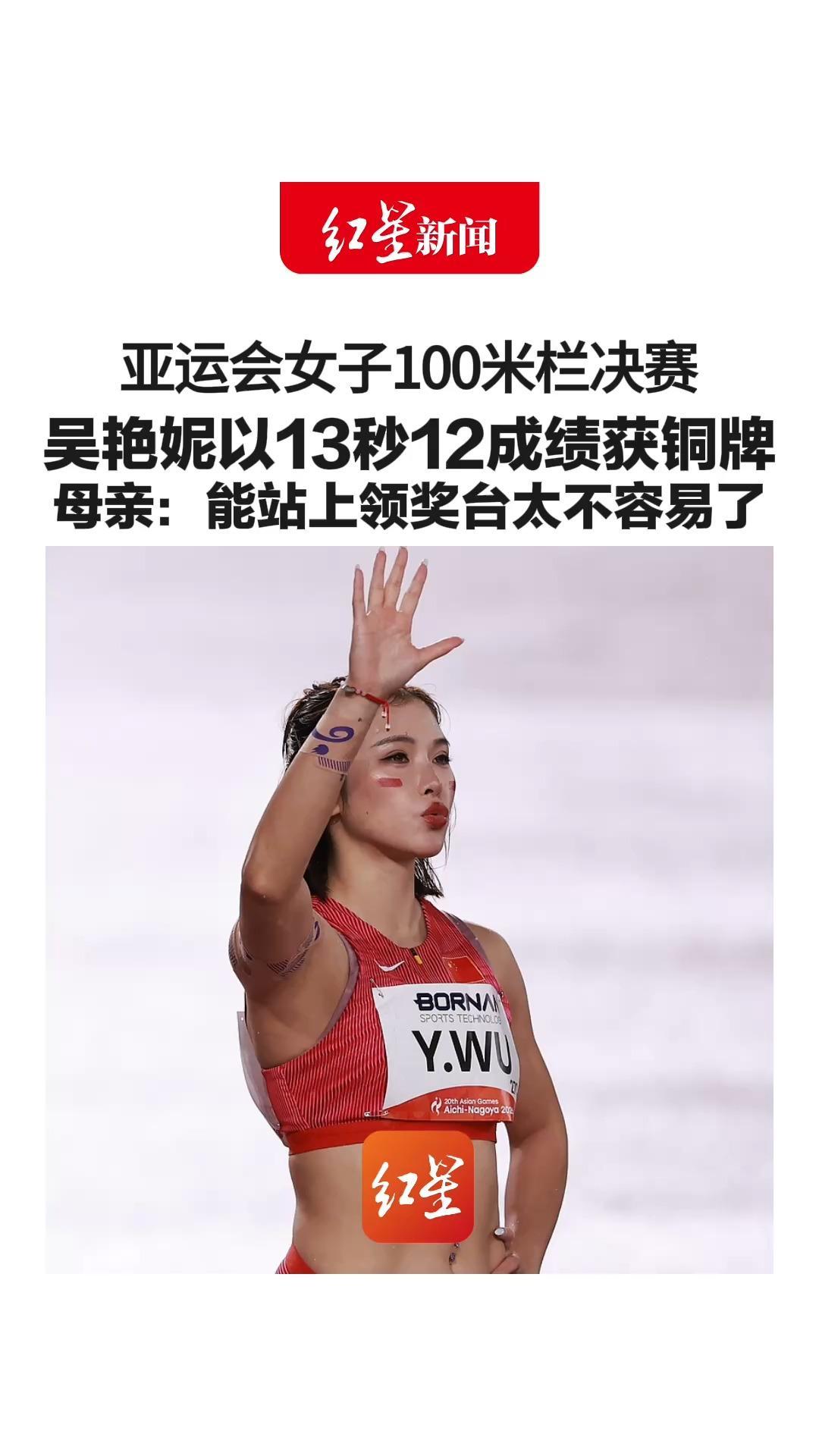 亚运会女子100米栏决赛 吴艳妮以13秒12成绩获铜牌 母亲：能站上领奖台太不容易了 她今年最好成绩为12秒99