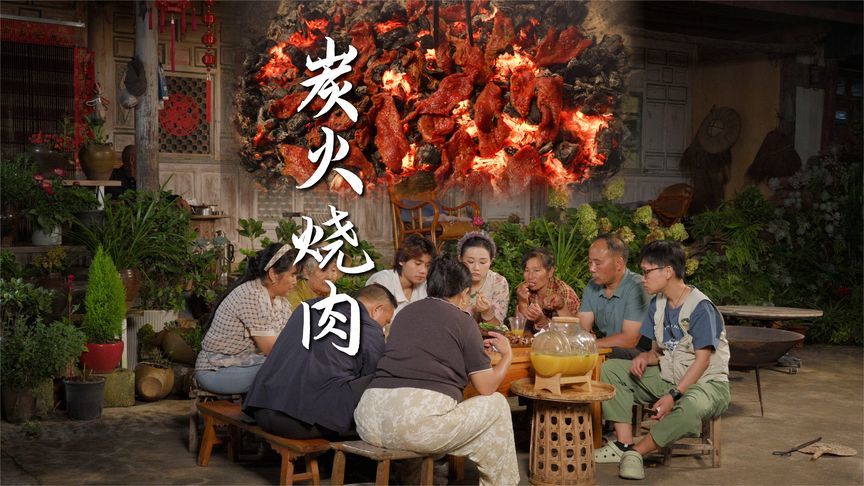用松木烧炭，烤一顿最原始的云南烧烤