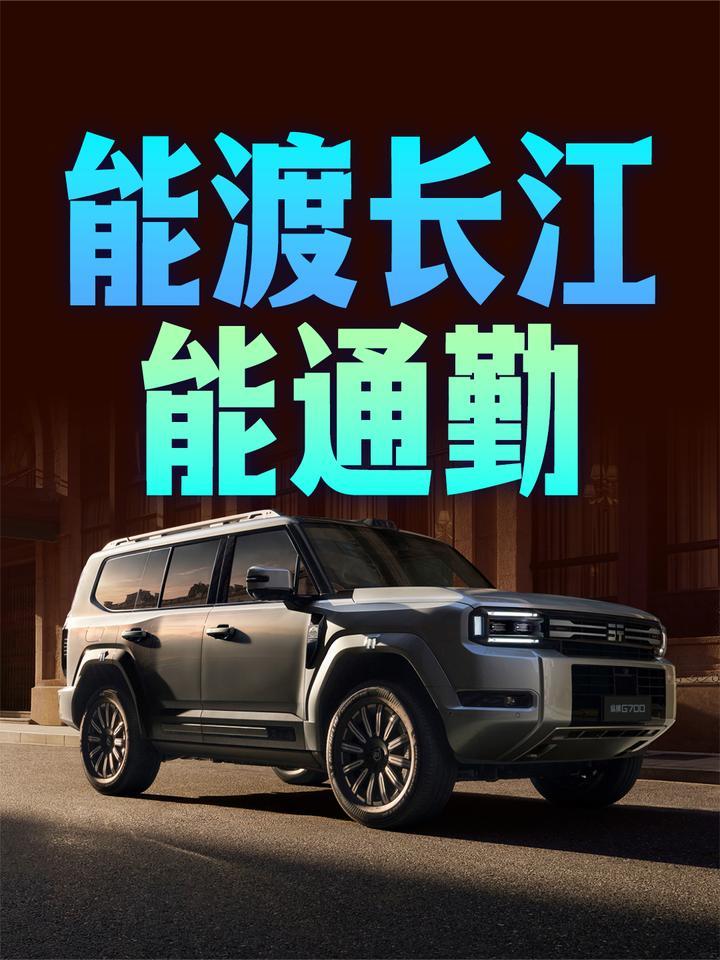 2027款纵横G700限时30.49万元起上市，能渡长江能豪华家用