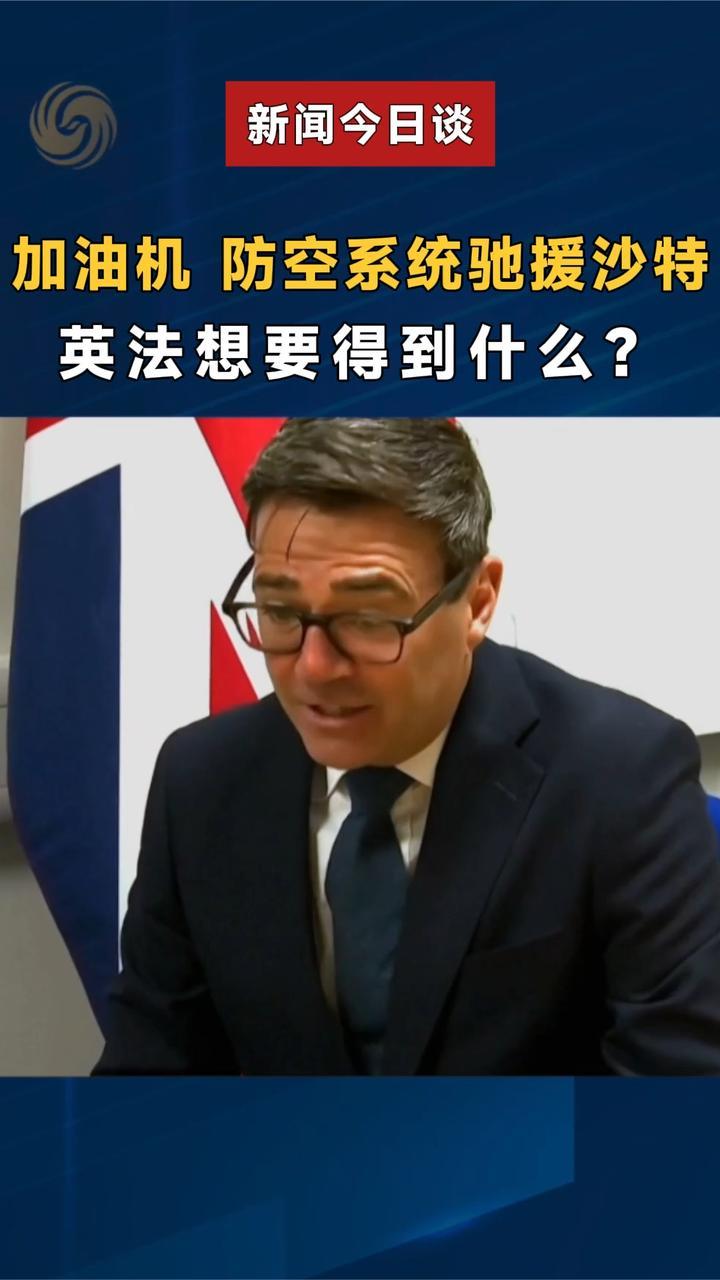 加油机、防空系统驰援沙特，英法想要得到什么？
